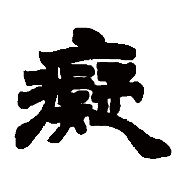 徐三庚 - 隶书 - "痴"