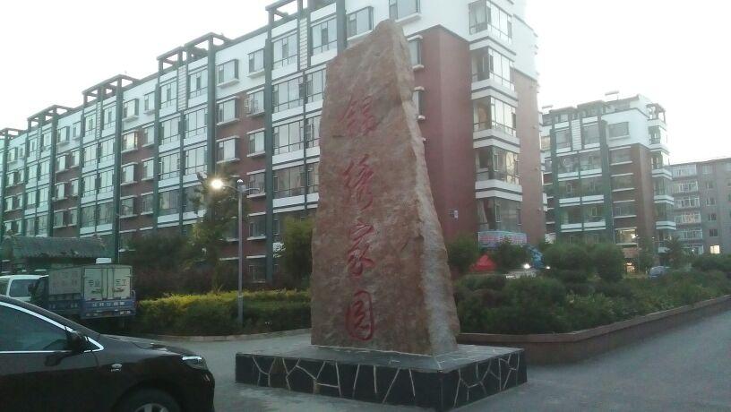 锦绣家园(珲春市国土资源局东南)
