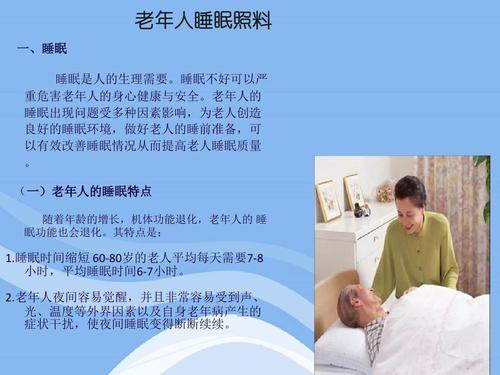老年人睡眠护理(初级)ppt课件