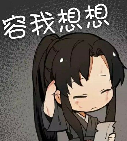 容我想想 - 羡三岁动漫系列_羡三岁_卡通_羡三岁_卡通表情
