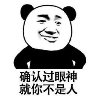 确认过眼神 就你不是人_眼神_确认_不是表情
