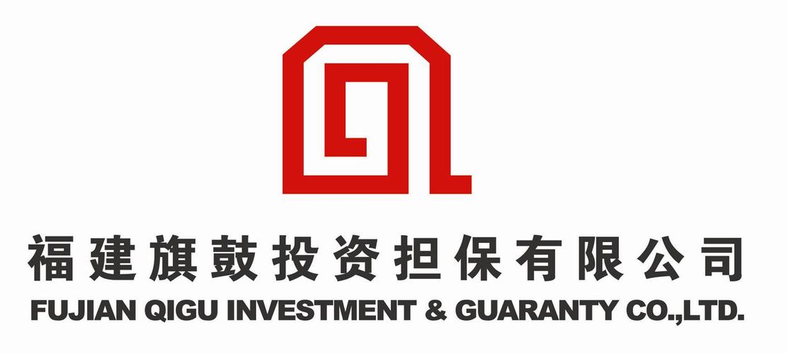 福州旗鼓担保有限公司