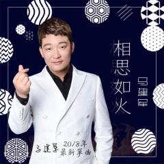 马建军 - 相思如火