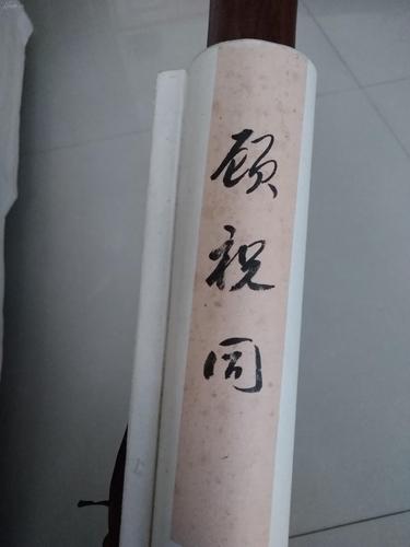 精裱立轴顾祝同陆军一级上将字墨三江苏省涟水县人保定陆军军官学校第