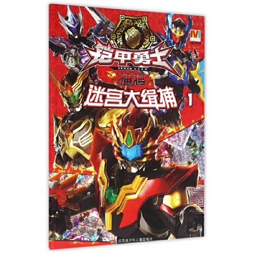 迷宫大缉捕(1)/铠甲勇士捕将