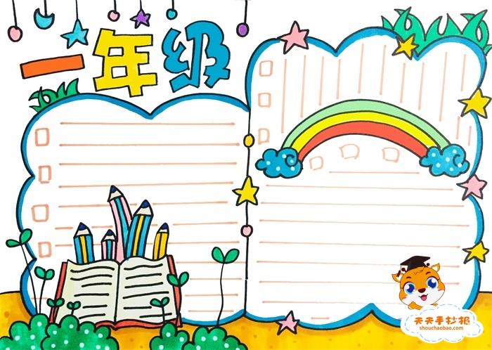 一年级手抄报简单字又少模板,一年级手抄报内容怎么写
