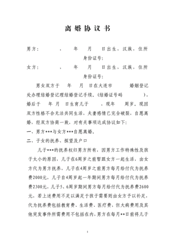 离婚协议书 (2)参考模板.doc 3页