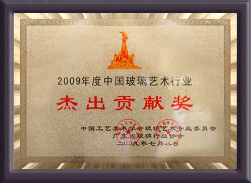 2009年中国玻璃艺术行业杰出贡献奖奖牌