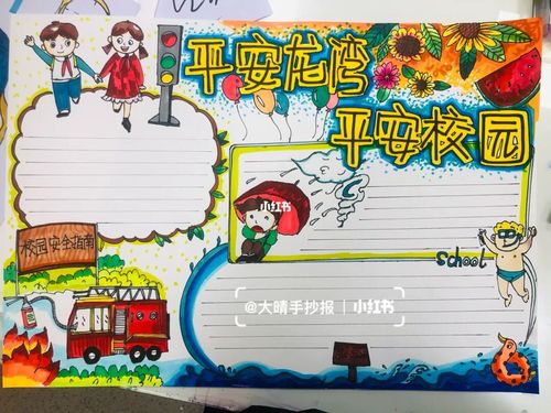 平安建设平安校园手抄报_手抄报_文化_阅读