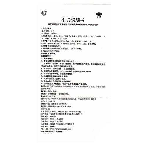 袋仁丹头晕30粒同仁堂恶心胸闷清暑开窍晕车晕船b