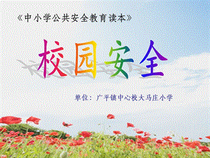 校园安全ppt课件