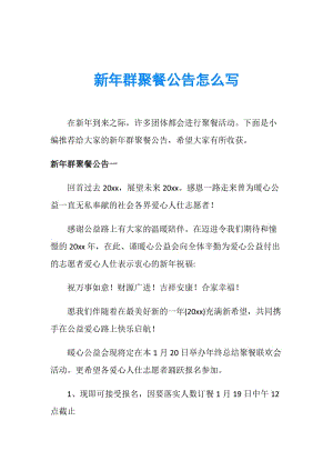 新年群聚餐公告怎么写