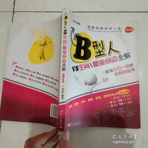 b型人vs生肖星座命运全解