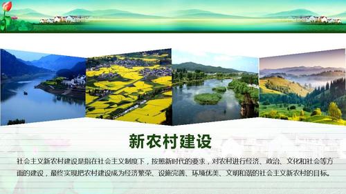 城市乡镇介绍农业政府报告新农村建设家乡介绍ppt模板
