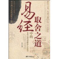 易经中的取舍之道
