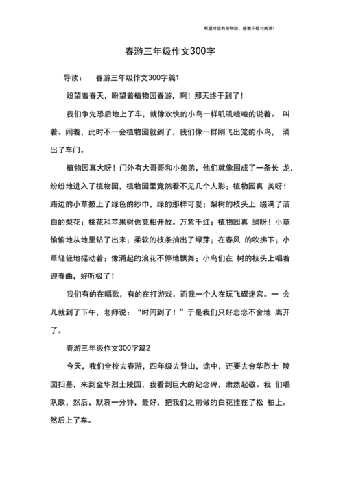 春游三年级作文300字.docx 8页