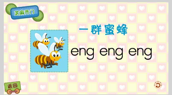 传承教育【线上微课堂】认识后鼻韵母ang 和eng
