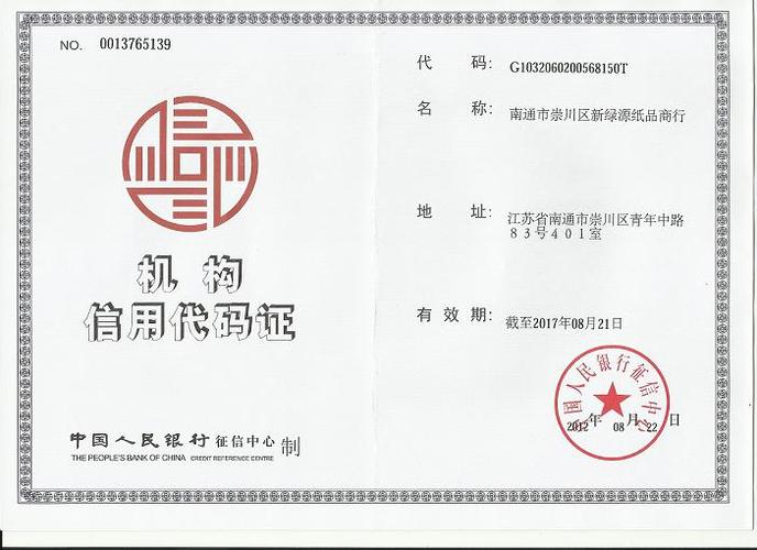 信用代码证(三证合一后机构信用代码证) 1个月前 (05-15)1人气