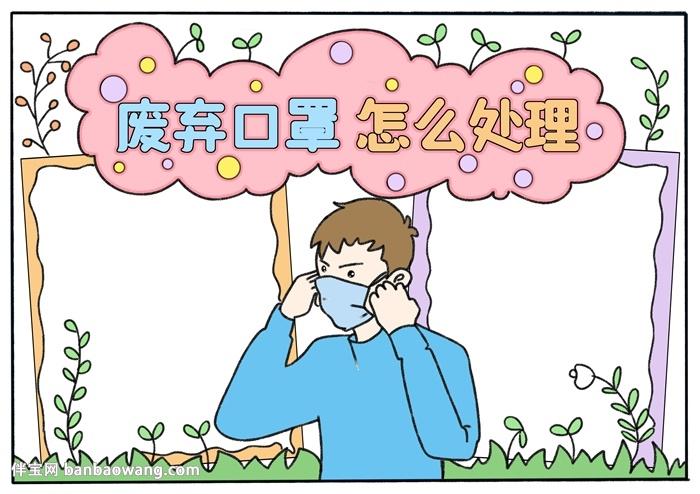 废弃口罩怎么处理手抄报