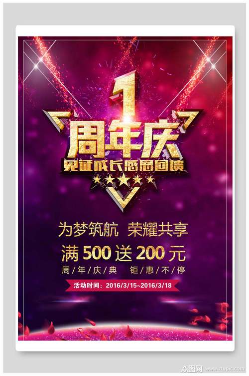 周年庆为梦筑航周年庆海报素材