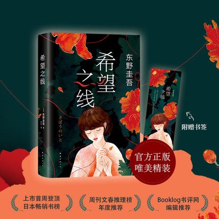 正版 希望之线 东野圭吾2021新作 日本侦探推理 恐怖惊悚小说 继