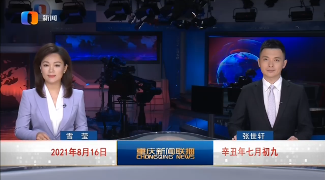 直播回顾丨重庆新闻联播2021816