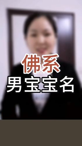 "佛系"男宝宝名字～_佛系女孩_母婴_萌娃