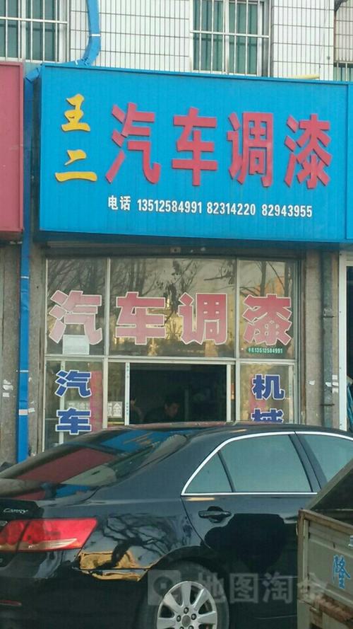 汽车调漆店