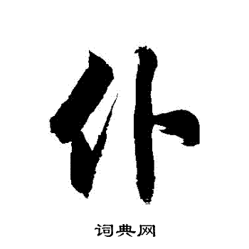 仆草书书法字典