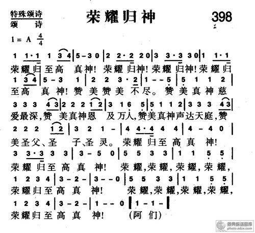 398首 荣耀归神_基督教歌谱-基督教歌谱网基督教简谱网歌谱网 诗歌