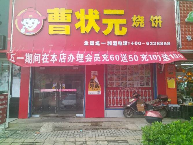 中国好饼-曹状元烧饼