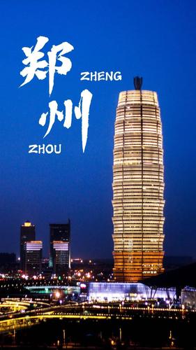 郑州,新一线城市.