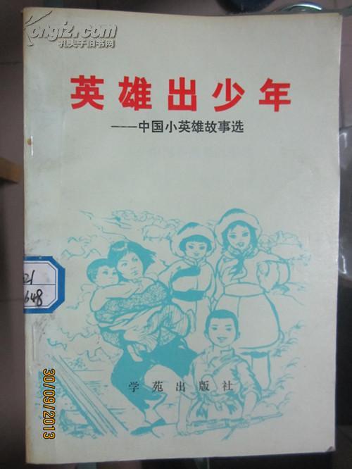 英雄出少年--中国小英雄故事选(馆藏 未阅 包邮挂号印刷品)