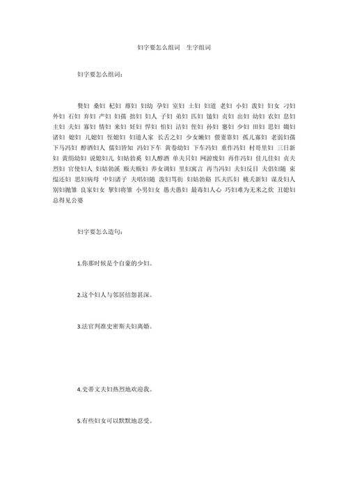 妇字要怎么组词生字组词