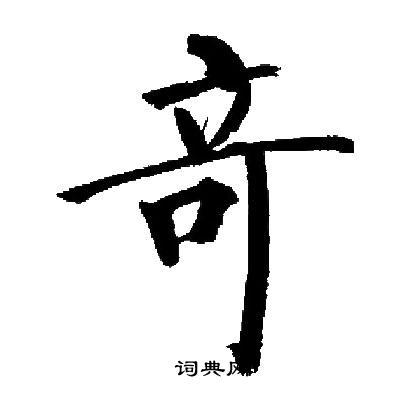 奇楷书书法字典