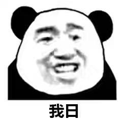 我日(熊猫人) - 热门表情包精选-2017/06/18_装逼_斗图_群聊表情