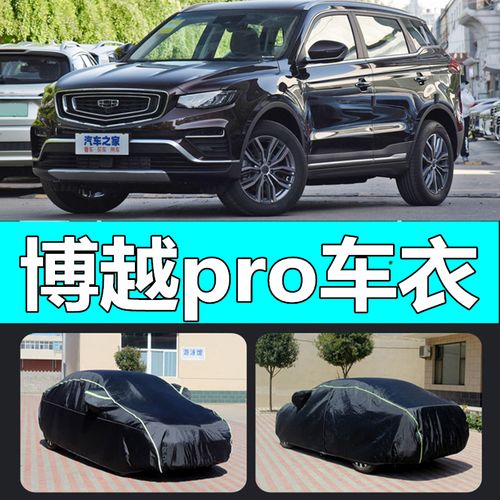 2021款全新博越pro,2021款全新博越pro配置 适用于吉利2021款博越pro汽车衣车罩远景x6专用隔热加厚防晒防雨