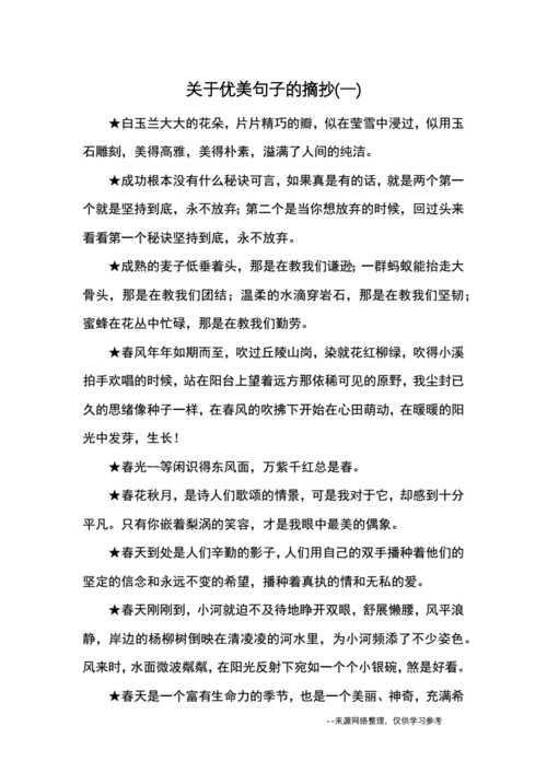 关于优美句子的摘抄(一)-优美语句.docx 6页