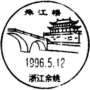 风景日戳叙述杭甬运河