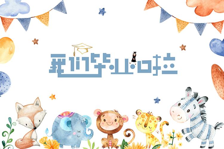 幼儿园开学毕业典礼背景布kt板活动场景布置海报气球装饰教室签到