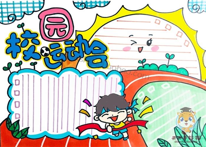 小学生校园运动会手抄报模板教程,校园运动会手抄报内容怎么写