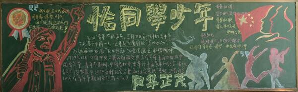 五四青年节黑板报内容-恰同学少年