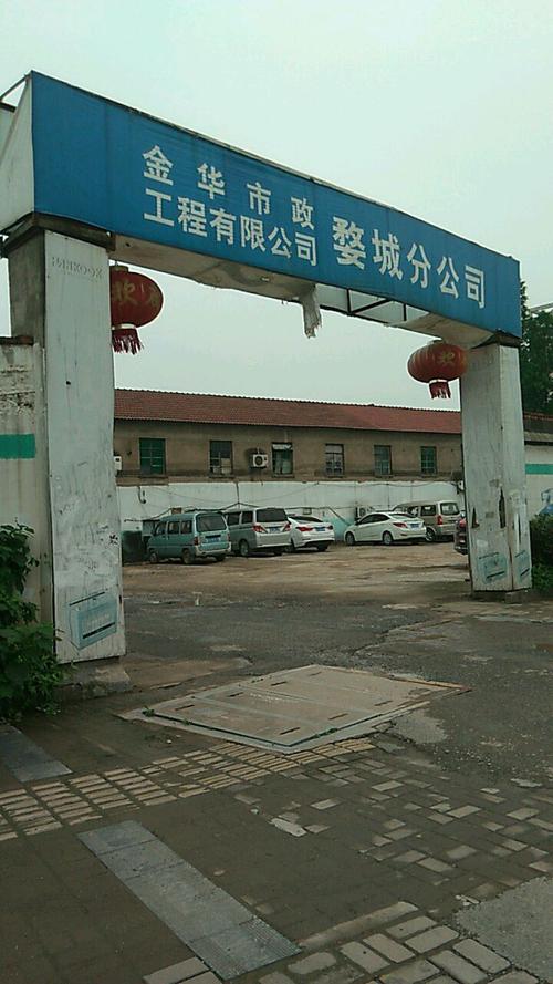 金华市政工程有限公司婺城分公司