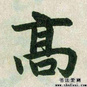 高字艺术字图片大全