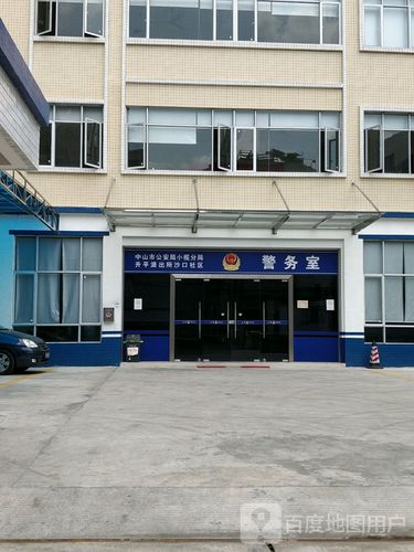 派出所沙口社区警务室                     地址:广东省中山市华康路