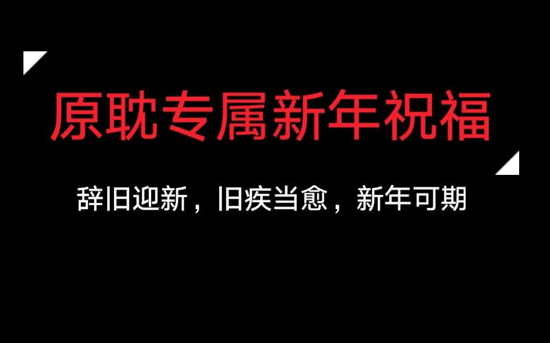 原耽新年快进来听