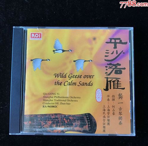 平沙落雁古风操阳关三叠龚一古琴独奏早期香港龙音唱片1994年cd