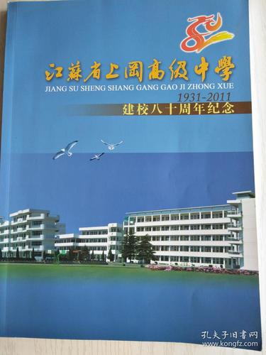 江苏省上冈高级中学(1931--2011)建校八十周年纪念 大