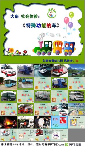 大一班社会特殊功能的车ppt