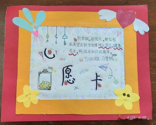 【培英学校】新学期 新愿景——官微君邀您围观孩子们的缤纷心愿卡